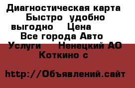 Диагностическая карта! Быстро, удобно,выгодно! › Цена ­ 500 - Все города Авто » Услуги   . Ненецкий АО,Коткино с.